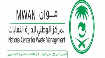 المركز الوطني لإدارة النفايات موان يعلن وظائف شاغرة (للرجال/النساء)