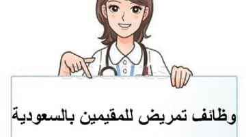 وظائف تمريض للمقيمين بالسعودية