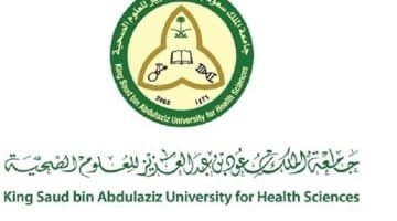 أعلان وظائف جامعة الملك سعود للعلوم الصحية 2023م