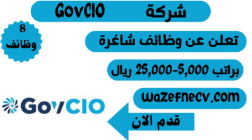 شركة GovCIO تعلن عن 8 وظائف شاغرة براتب 5,000-25,000 ريال لكافة الجنسيات