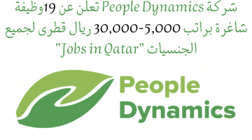people dynamics qatar تعلن عن 19وظيفة شاغرة براتب 5,000-30,000 ريال قطرى لجميع الجنسيات ”Jobs in Qatar”