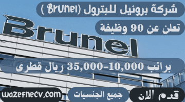 شركة برونيل للبترول (Brunel ) تعلن عن 40 وظيفة براتب 10,000-35,000 ريال قطرى لكافة الجنسيات
