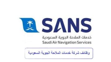 وظائف شركة خدمات الملاحة الجوية السعودية