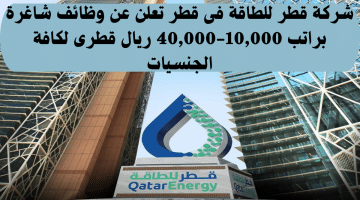 رابط وظائف في دولة قطر براتب 10,000-40,000 ريال لدي شركة قطر للطاقة لكافة الجنسيات