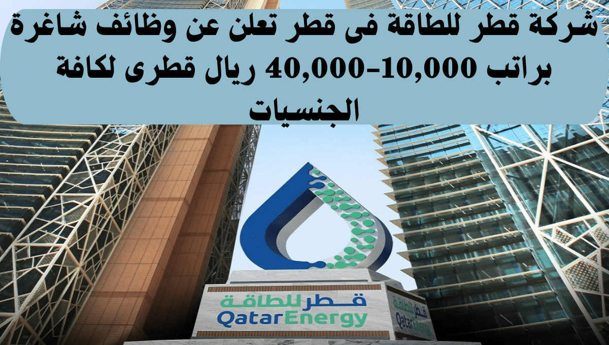 شركة قطر للطاقة فى قطر 