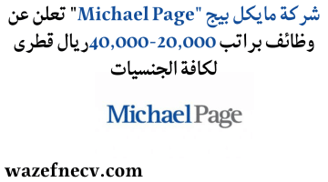 شركة مايكل بيج “Michael Page” تعلن عن وظائف براتب 20,000-40,000ريال قطرى لكافة الجنسيات