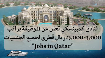 وظائف الفنادق في قطر لدي فنادق كمبينسكي براتب 3,000-25,000ريال قطرى لجميع الجنسيات