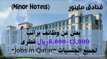 وظائف في فنادق قطر براتب8,000-15,000ريال قطرى لجميع الجنسيات ”Jobs in Qatar”