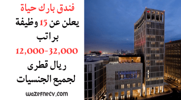 فندق بارك حياة يعلن عن 15 وظيفة براتب 12,000-32,000ريال قطرى لجميع الجنسيات”Jobs in Qatar”