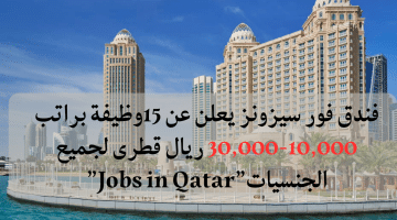 فندق فور سيزونز يعلن عن 15وظيفة براتب 10,000-30,000 ريال قطرى لجميع الجنسيات”Jobs in Qatar”