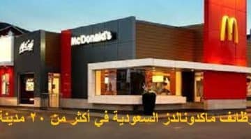 وظائف ماكدونالدز السعودية في أكثر من 20 مدينة
