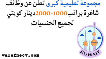 مجموعة تعليمية كبرى تعلن عن وظائف شاغرة براتب1000-2000دينار كويتي لجميع الجنسيات