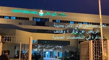 وظائف صحية في مدينة الرياض اليوم