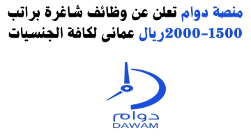 منصة دوام تعلن عن وظائف شاغرة براتب 1500-2000ريال عمانى لكافة الجنسيات