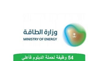 وظائف وزارة الطاقة لحملة الدبلوم فأعلي بعدة مناطق