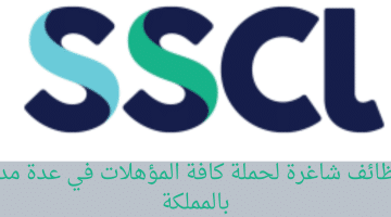 وظائف للمقيمين والمواطنين في الشركة السعودية للخدمات المحدودة (SSCL)