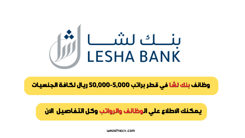 وظائف بنك لشا في قطر براتب 5,000-50,000 ريال لكافة الجنسيات