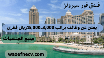 وظائف خاليه بقطر براتب 3,000 -15,000ريال قطرى لدى فندق فور سيزونز لجميع الجنسيات ”Jobs in Qatar”
