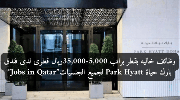 وظائف خاليه بقطر براتب 5,000-35,000ريال قطرى لدى فندق بارك حياة Park Hyatt لجميع الجنسيات”Jobs in Qatar”