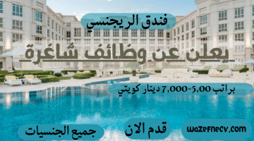 فندق الريجنسي يعلن عن وظائف شاغرة براتب 5,00-7,000 دينار كويتي لجميع الجنسيات