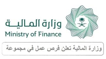 وزارة المالية تعلن فرص عمل في مجموعة البنك الدولي