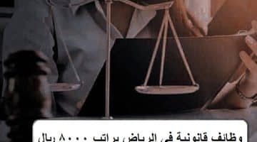 وظائف قانونية في الرياض براتب 8000 ريال