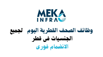 الصحف القطرية اليوم تعلن عن 15 وظيفة لدى Meka Infra لجميع الجنسيات