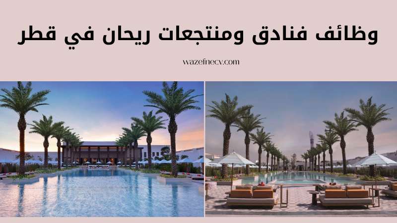 وظائف شاغرة قطر براتب 1,500-40,000 ريال قطرى لدى فنادق ومنتجعات ريحان لكافة الجنسيات”Jobs in Qatar”