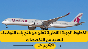 شغلانتي اليوم لدي الخطوط الجوية القطرية (27وظيفة شاغرة) براتب 10,000  – 30,000 ريال قطرى لجميع الجنسيات