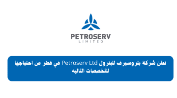 قطر للبترول توظيف لدي شركة بتروسيرف للبترول براتب 10,000 – 60,000 ريال قطرى لجميع الجنسيات