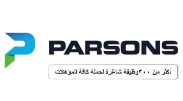 شركة بارسونز العربية السعودية تعلن300 وظيفة شاغرة