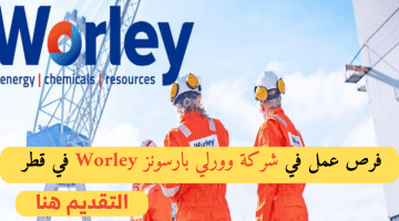 شغلانتي قطر  لدي شركة وورلي بارسونز Worley براتب 8410.4  – 26752 ريال قطرى لجميع الجنسيات