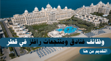 وظائف في قطر لدي فنادق ومنتجعات رافلز براتب 5,000-25,000 ريال قطرى لجميع الجنسيات