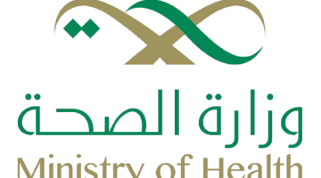 وزارة الصحة تعلن برنامج تدريب منتهي بالتوظيف 2023م