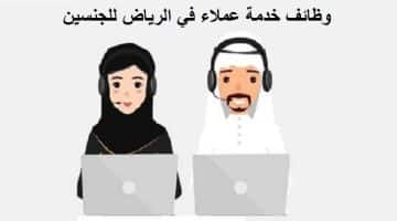 وظائف خدمة عملاء في الرياض للجنسين