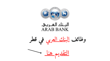 وظائف في قطر 2024 براتب 10,000-40,000 ريال قطرى لدى البنك العربي لجميع الجنسيات