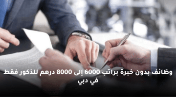 وظائف بدون خبرة براتب 6000 إلى 8000 درهم للذكور فقط في دبي