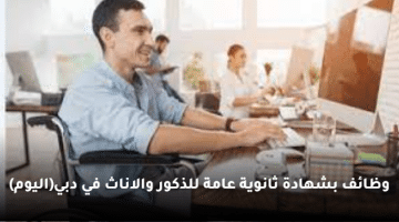 وظائف بشهادة ثانوية عامة للذكور والاناث في دبي(اليوم)