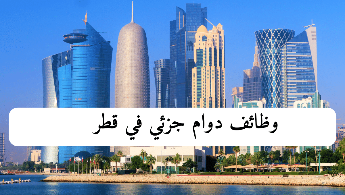 وظائف دوام جزئي في قطر 