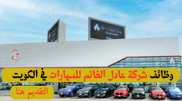 وظائف خالية بالكويت لدى شركة سيارات كبرى براتب 500-2000دينار كويتي لجميع الجنسيات “Jobs in Kuwait”