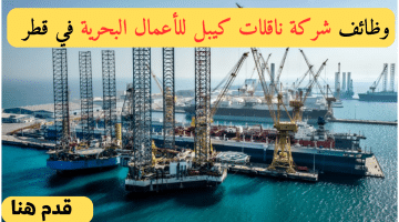 شغلانتي قطر لدي شركة ناقلات كيبل للأعمال البحرية  براتب 10,000  – 45,000 ريال قطرى لجميع الجنسيات