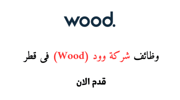 شغلانتي قطر لدي  شركة وود (Wood) براتب 15,000 – 50,000 ريال قطرى لجميع الجنسيات