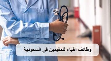 وظائف طبية للمقيمين في السعودية