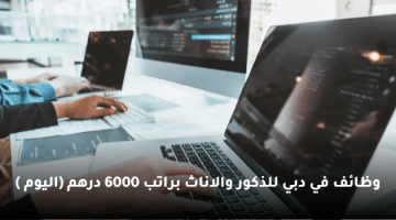 وظائف في دبي للذكور والاناث براتب 6000 درهم (اليوم )