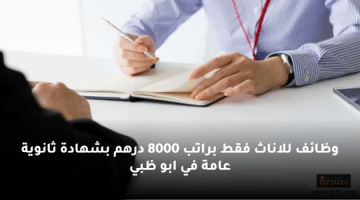 وظائف للاناث فقط براتب 8000 درهم بشهادة ثانوية عامة في ابو ظبي
