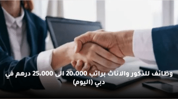 وظائف للذكور والاناث براتب 20،000 الى 25،000 درهم في دبي (اليوم)