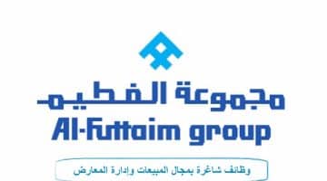 شركة الفطيم تعلن وظائف للنساء في الرياض