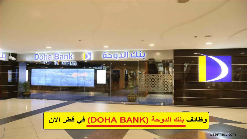 وظائف في قطر 2025 براتب 5,000-30,000 ريال قطرى لدى بنك الدوحة لجميع الجنسيات”Jobs in Qatar”
