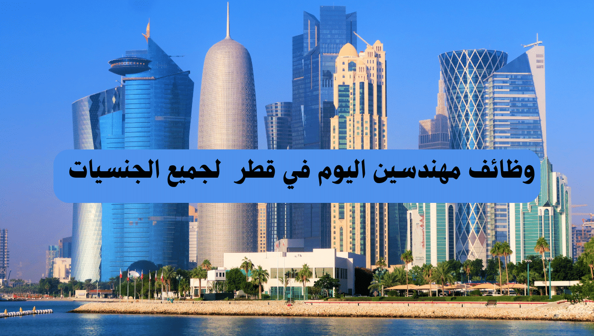 وظائف مهندسين اليوم في قطر