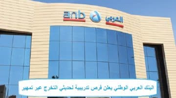 البنك العربي الوطني يعلن فرص تدريبية لحديثي التخرج عبر تمهير